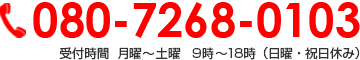 080-7268-0103 受付時間  月曜～土曜9時～18時（日曜・祝日休み）