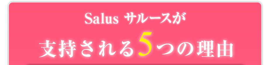 Salus サルースが支持される5つの理由
