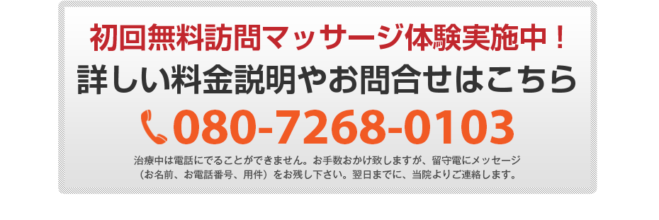 初回無料体験施術実施中!詳しい料金説明やお問合せはこちら080-7268-0103