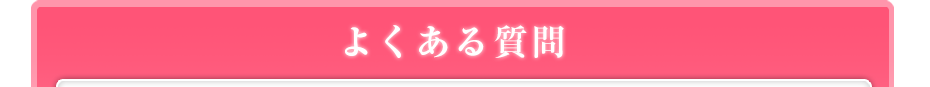 よくある質問