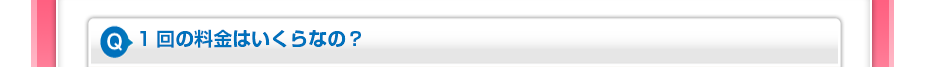 1回の料金はいくらなの？