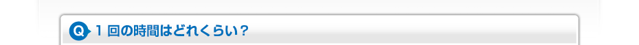 1回の時間はどれくらい？
