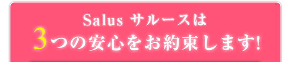 Salus サルースは3つの安心をお約束します!