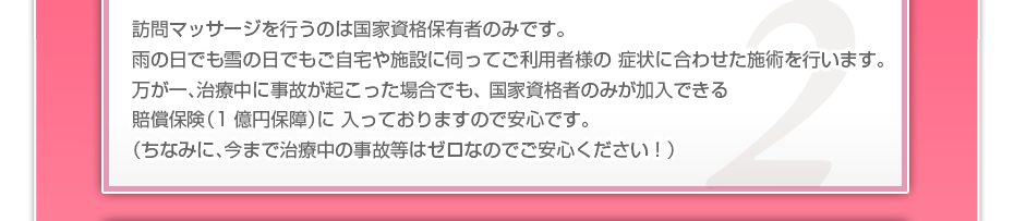 訪問施術を行うのは国家資格保有者のみです。