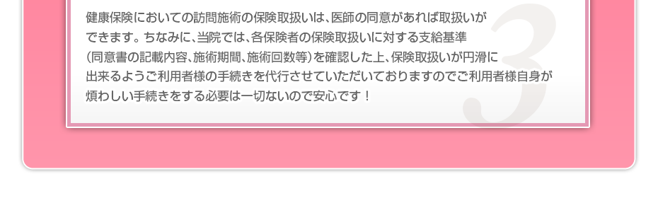 健康保険においての訪問施術の保険取扱いは、医師の同意があれば取扱いができます。