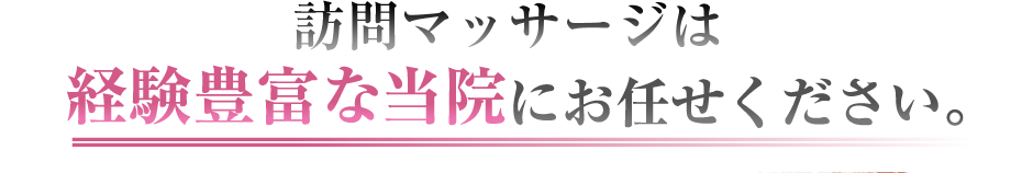 訪問マッサージは経験豊富な当院にお任せください。