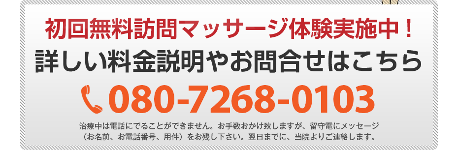 初回無料訪問マッサージ体験実施中!詳しい料金説明やお問合せはこちら080-7268-0103